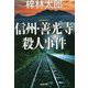 信州・善光寺殺人事件(光文社文庫) [文庫]