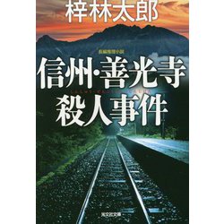 信州・善光寺殺人事件(光文社文庫) [文庫]