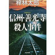 信州・善光寺殺人事件(光文社文庫) [文庫]