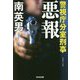 悪報―警視庁分室刑事(デカ)(光文社文庫) [文庫]