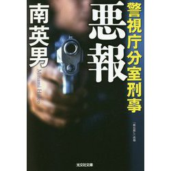 悪報―警視庁分室刑事(デカ)(光文社文庫) [文庫]