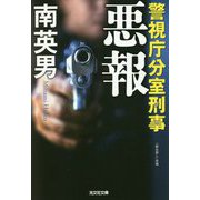 悪報―警視庁分室刑事(デカ)(光文社文庫) [文庫]