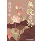 無暁の鈴(光文社時代小説文庫) [文庫]