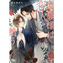 旦那様は恋人を拾う(幻冬舎ルチル文庫) [文庫]