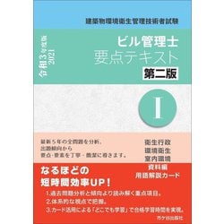 ビル管理士要点テキスト〈1 令和3年度版〉―建築物環境衛生管理技術者試験 第二版 [単行本]