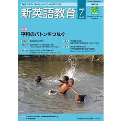 新英語教育2021年7月号<2021年7月号・第623号> [単行本]