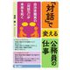 「対話」で変える公務員の仕事―自治体職員の「対話力」が未来を拓く [単行本]