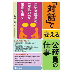 「対話」で変える公務員の仕事―自治体職員の「対話力」が未来を拓く [単行本]