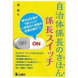 自治体係長のきほん 係長スイッチ―押せば仕事がうまくいく!一歩先行く係長の仕事の秘けつ [単行本]