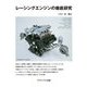 レーシングエンジンの徹底研究 [単行本]