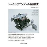 レーシングエンジンの徹底研究 [単行本]