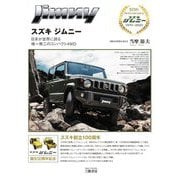 スズキジムニー―日本が世界に誇る唯一無二のコンパクト4WD [単行本]