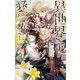 異世界の王に愛の花はほころぶ(リンクスロマンス) [新書]