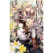 異世界の王に愛の花はほころぶ(リンクスロマンス) [新書]