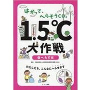 はかって、へらそうCO2　1.5℃大作戦<②へらす編> [全集叢書]
