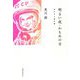明るい夜・かもめの日―女たちと男の話 [単行本]