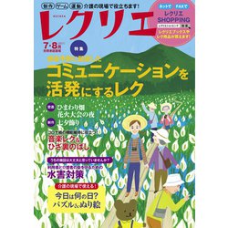 レクリエ　２０２１　７・８月(別冊家庭画報) [ムックその他]