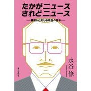 たかがニュースされどニュース―報道から見える現在の日本 [単行本]