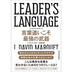 LEADER'S LANGUAGE―言葉遣いこそ最強の武器 [単行本]