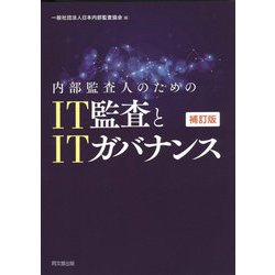 内部監査人のためのIT監査とITガバナンス 補訂版 [単行本]