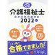 クエスチョン・バンク 介護福祉士 国家試験問題解説〈2022〉 第14版 [単行本]