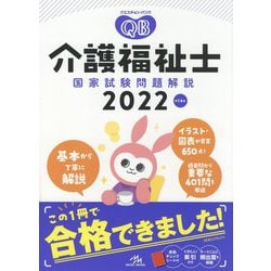 クエスチョン・バンク 介護福祉士 国家試験問題解説〈2022〉 第14版 [単行本]