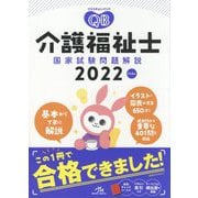 クエスチョン・バンク 介護福祉士 国家試験問題解説〈2022〉 第14版 [単行本]