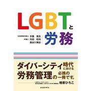 LGBTと労務 [単行本]