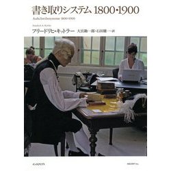 書き取りシステム1800・1900 [単行本]