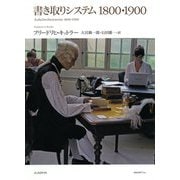 書き取りシステム1800・1900 [単行本]