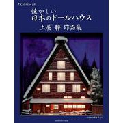 懐かしい日本のドールハウス－土屋靜作品集(増刊CreAtor<18>) [単行本]