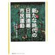 新たな時代の"日韓連帯"市民運動(寿郎社ブックレット) [単行本]