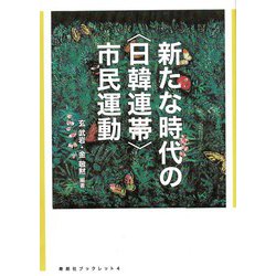 新たな時代の"日韓連帯"市民運動(寿郎社ブックレット) [単行本]