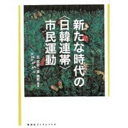 新たな時代の"日韓連帯"市民運動(寿郎社ブックレット) [単行本]
