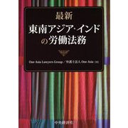 最新 東南アジア・インドの労働法務 [単行本]