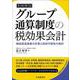 実務解説 グループ通算制度の税効果会計―繰延税金資産の計算と回収可能性の検討 改訂改題 [単行本]
