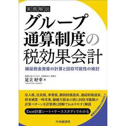 実務解説 グループ通算制度の税効果会計―繰延税金資産の計算と回収可能性の検討 改訂改題 [単行本]