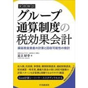 実務解説 グループ通算制度の税効果会計―繰延税金資産の計算と回収可能性の検討 改訂改題 [単行本]