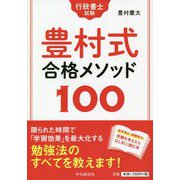 行政書士試験 豊村式合格メソッド100 改訂版 [単行本]