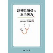 誤嚥性肺炎の主治医力 [単行本]