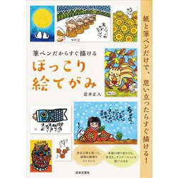 筆ペンだからすぐ描けるほっこり絵てがみ [単行本]