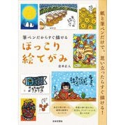 筆ペンだからすぐ描けるほっこり絵てがみ [単行本]