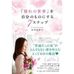 「憧れの世界」を自分のものにする7ステップ [単行本]