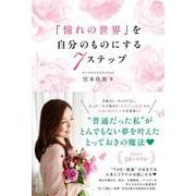 「憧れの世界」を自分のものにする7ステップ [単行本]