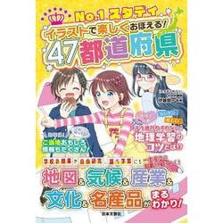No.1スタディ イラストで楽しくおぼえる!47都道府県 [単行本]