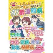 No.1スタディ イラストで楽しくおぼえる!47都道府県 [単行本]