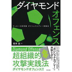 ダイヤモンドオフェンス―サッカーの新常識ポジショナルプレー実践法 [単行本]