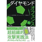 ダイヤモンドオフェンス―サッカーの新常識ポジショナルプレー実践法 [単行本]