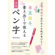 4週間で品のある手紙が書ける!春夏秋冬書き出しで使える実践ペン字 [単行本]