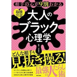 ヨドバシ Com 相手の心が9割わかる大人のブラック心理学 単行本 通販 全品無料配達